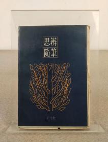 《思辨随笔》王元化著，上海文艺出版社 1995年出版，稀见毛边本