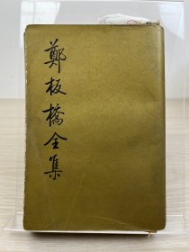 卞孝萱批校本 卞孝萱编《郑板桥全集》1985年一版一印 书中有大量卞孝萱批校笔迹，附郑板桥书画作品照片4张。