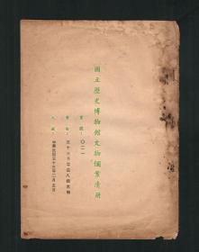 《国立历史博物馆文物个案清册》1964年零星入藏文物清册，案号第021号，罕见