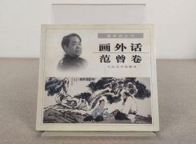 国学大师、书画巨匠 范曾签名本《画外话 范曾卷》签赠李文儒，人民文学出版社 2000年1版1印