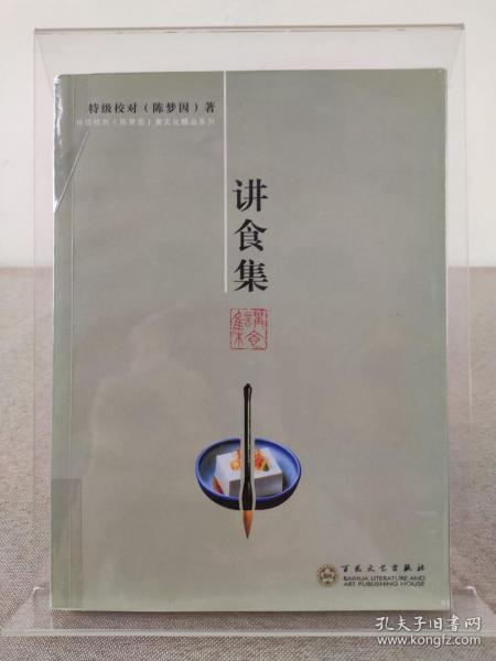 《讲食集》特级校对陈梦因食文化精品系列，陈梦因著，百花文艺出版社 2008年1版1印，老菜谱 食谱