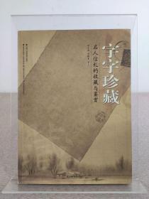 程道德签名本《字字珍藏 名人信札的收藏与鉴赏》北京图书馆出版社2004年1版1印