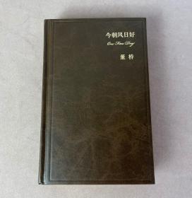 董桥 限量签名珍藏版《今朝风日好》限定150部之第4号，精装本，作家出版社2008年1版1印，董桥在内地出版的第一种限量签名珍藏版。品好