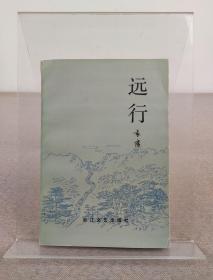 著名儿童文学家、散文家 袁鹰题词签名本《远行》浙江文艺出版社 1983年1版1印