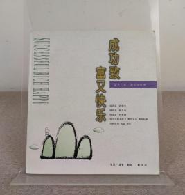 温世仁题词签名本《成功致富又快乐》蔡志忠绘图，三联书店 1997年1版1印