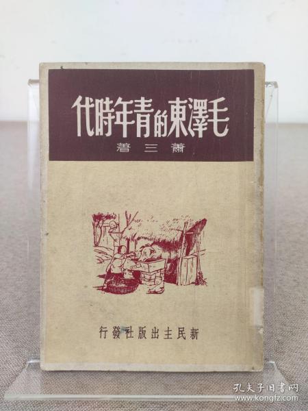 《毛泽东的青年时代》萧三著，新民主出版社 1949年初版 ，繁体原版