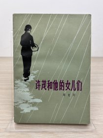 周克芹签名本 代表作《许茂和他的女儿们》1981年出版，周克芹早逝，签名本稀见，签在《许茂和他的女儿们》上尤为珍贵。 首届茅盾文学奖获奖作品，入选“新中国70年70部长篇小说典藏”。