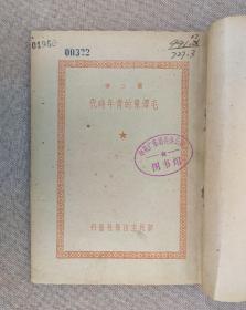 《毛泽东的青年时代》萧三著，新民主出版社 1949年初版 ，繁体原版