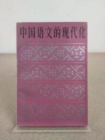 中国著名语言学家、“汉语拼音之父” 周有光签名本 代表作《中国语文的现代化》上海教育出版社 1986年1版1印