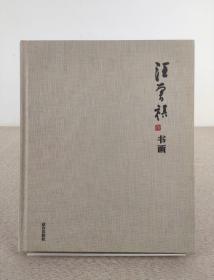 汪曾祺钤印本限量45部《汪曾祺书画》故宫出版社 2016年1版1印，扉页手钤“汪曾祺印”，出版社限量发行45部，全彩图 ，印制精美