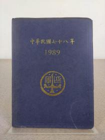 中华民国七十八年日历笔记本 1989年国立故宫博物院日历 16开软精装本，空白未书写，多彩图