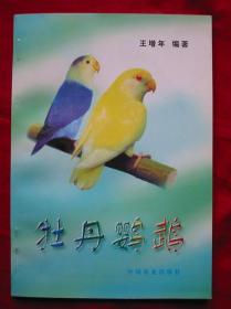 牡丹鹦鹉 王增年 中国农业出版社 1998年 100%正版 100%全新