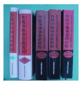 传统少林拳套路教程 全五卷中英文对照 刘海超编著