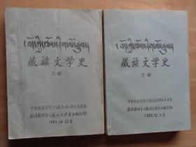 藏族文学史 上下册