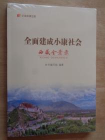 全面建成小康社会 西藏全景录