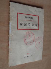 实地养蜂法 1938年