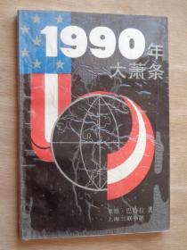 1990年大萧条