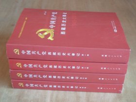 中国共产党西藏历史大事记 （1949-2014）四卷全