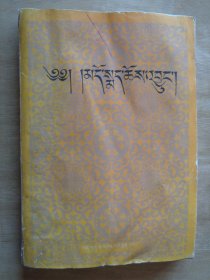 安多政教史（藏文）初版