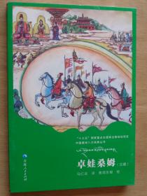 中国八大藏戏经典丛书 卓娃桑姆（汉藏）
