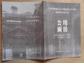 上海市隆重纪念中国话剧九十周年藏族班毕业公演 公用厨房节目单