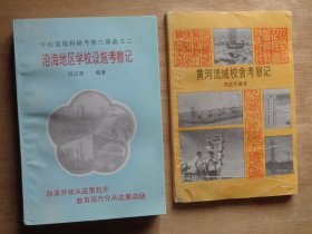 沿海地区学校设施考察记、黄河流域校舍考察记