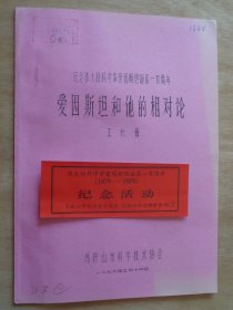 纪念伟大的科学家爱因斯坦诞辰一百周年 爱因斯坦和他的相对论 附纪念活动券