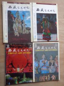 西藏艺术研究1996年1-4期