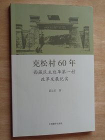 克松村60年——西藏民主改革第一村改革发展纪实