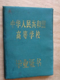 重庆建筑工程学院毕业证书1984