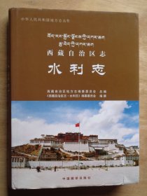 西藏自治区志 水利志