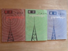 藏语广播讲座1、2、3册全