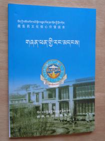 藏医药文化核心价值读本（藏文）