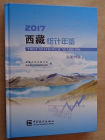 西藏统计年鉴2017 附光盘