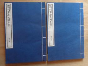 影刊宋金元明本词 第二函 中国书店老刷