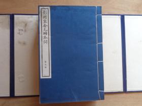 影刊宋金元明本词 第二函 中国书店老刷