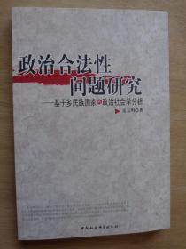 政治合法性问题研究——基于多民族国家的政治社会学分析