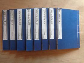 影刊宋金元明本词 第二函 中国书店老刷