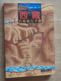 西藏 自助旅行手册