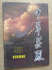 中华英烈1986年第5期