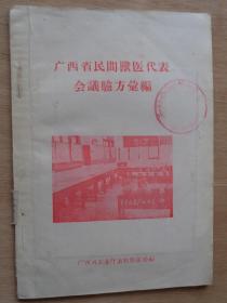 广西省民间兽医代表会议验方汇编1956年