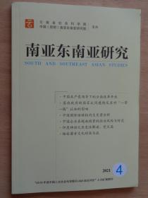 南亚东南亚研究2021年第4期