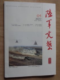 创刊号：陆军文艺