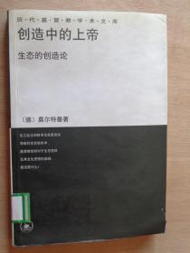 创造中的上帝