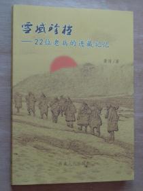 雪域珍档——22位老兵的进藏记忆