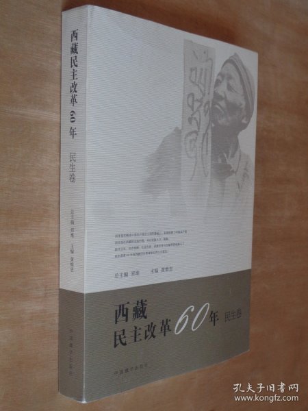 西藏民主改革60年 民生卷