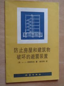 防止房屋和建筑物破坏的避震装置