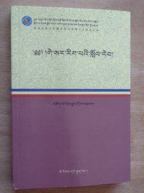 格萨尔学教程（藏文）
