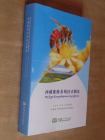 西藏蜜蜂养殖技术概论