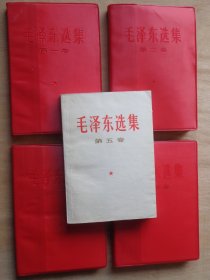 毛泽东选集 第1-5卷